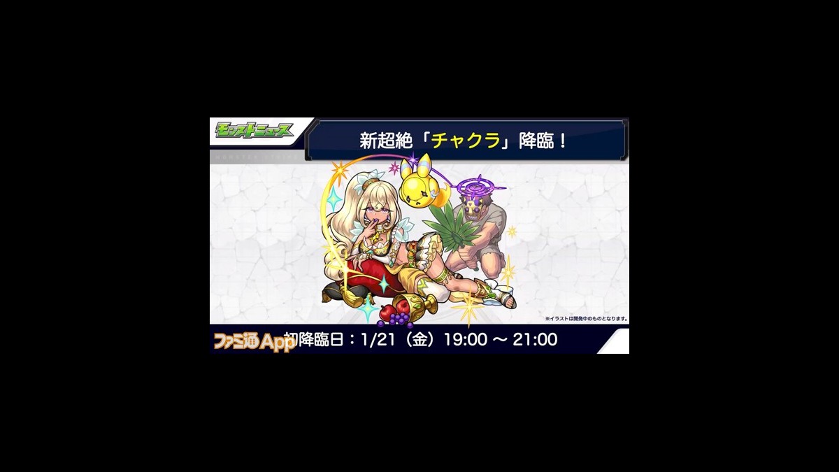 モンスト 新超絶 チャクラ が1月21日に降臨決定 スマホゲーム情報ならファミ通app