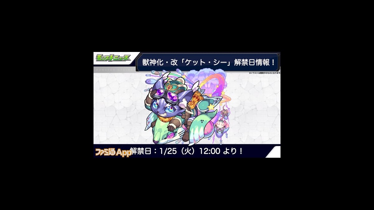 モンスト ケット シーの獣神化 改が決定 重力バリア対応でトリプルアンチに スマホゲーム情報ならファミ通app