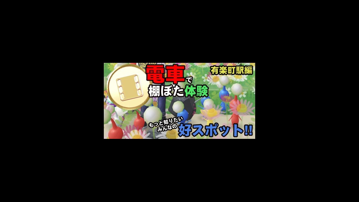 ピクミン ブルーム 停車駅で偶然の出会い 棚ぼたをきっかけに湧き出るみんなのプレイスタイル プレイログ 78 スマホゲーム情報ならファミ通app