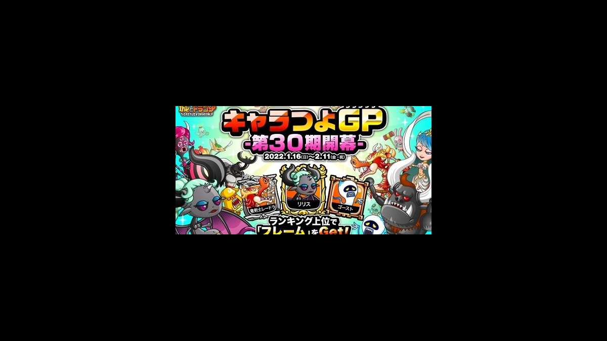 城とドラゴン キャラつよp を競い合うバトルイベント キャラつよグランプリ が1 16より開催 スマホゲーム情報ならファミ通app