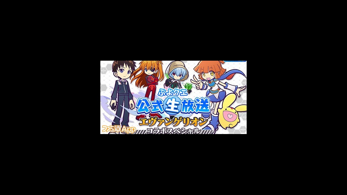 ぷよクエ エヴァンゲリオン コラボ第2弾開催決定 3月12日時の公式生放送にてコラボ続報発表予定 スマホゲーム情報ならファミ通app