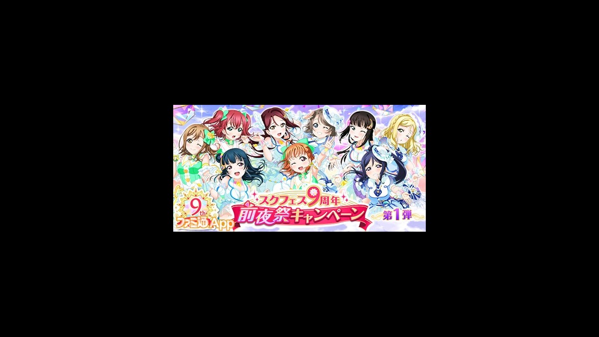 スクフェス 9周年前夜祭キャンペーン第1弾開催 Ssrキャラや勧誘無料アイテムがログボで大量に手に入る スマホゲーム情報ならファミ通app