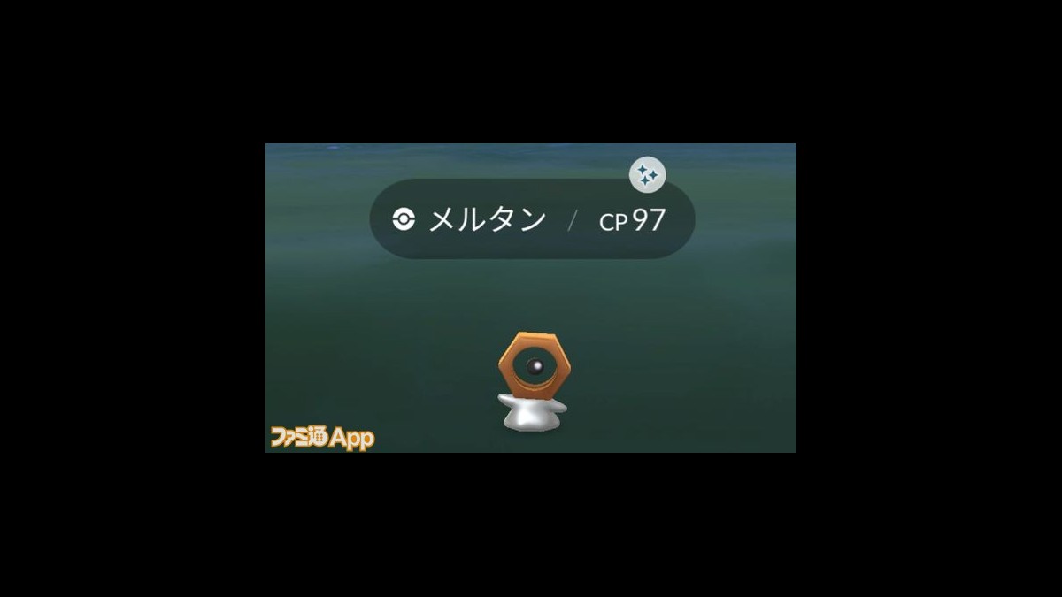 ポケモンgo日記 173 やるか 色違いメルタン高個体値厳選 ケチャップ山もり男編 スマホゲーム情報ならファミ通app