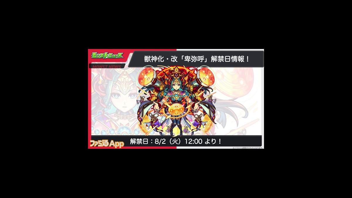 モンスト 卑弥呼の獣神化 改が決定 木属性キラーmが乗る強友情に期待 スマホゲーム情報ならファミ通app