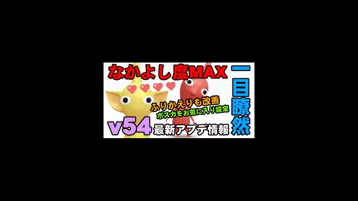 ピクミン ブルーム なかよし度maxの判別がしやすくなったv54の注目ポイントをおさらい プレイログ 217 スマホゲーム情報ならファミ通app