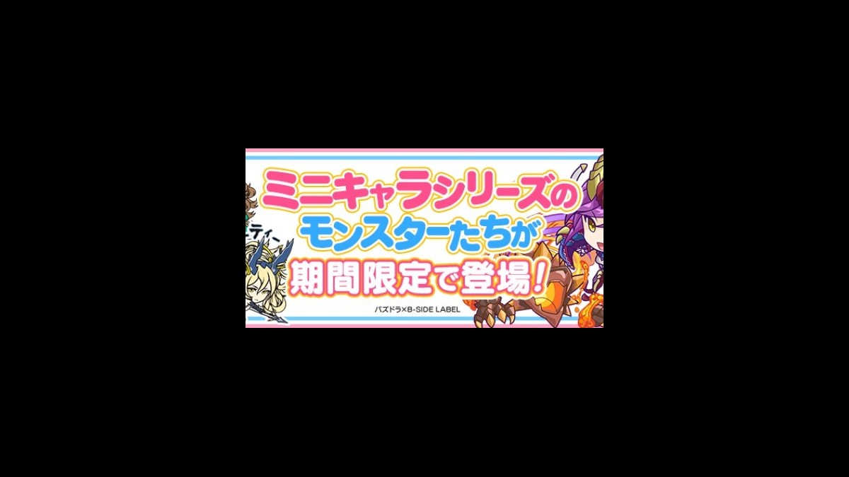 パズドラ ミニキャラシリーズ イベントが9月13日より開催 新降臨 ミニてぃふぉん降臨 8以下のみ も登場 スマホゲーム情報ならファミ通app