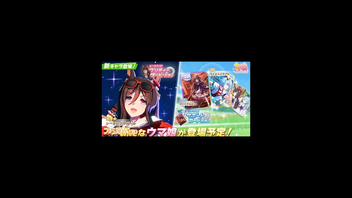 ウマ娘 シーキングザパールが実装 サポカでダイイチルビーとケイエスミラクルが新登場 スマホゲーム情報ならファミ通app