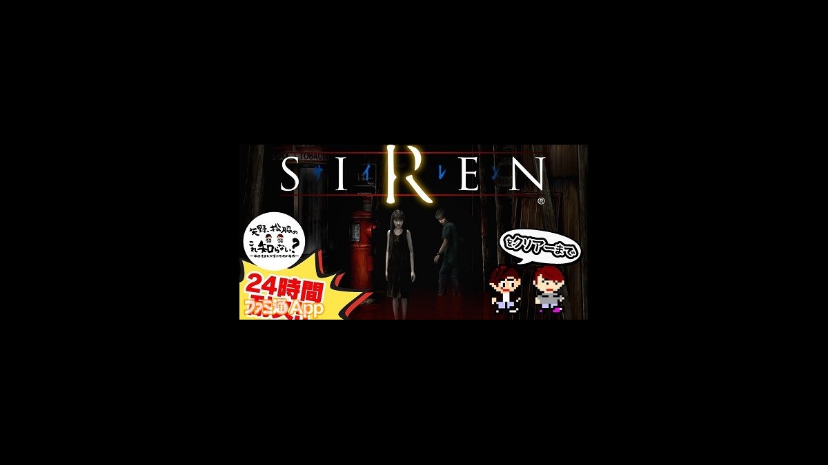 名作ホラーゲーム『SIREN』初見実況プレイ生放送10月8日12時から開始！24時間ぶっ通しプレイでクリアーまでたどり着けるか？ |  ファミ通App【スマホゲーム情報サイト】