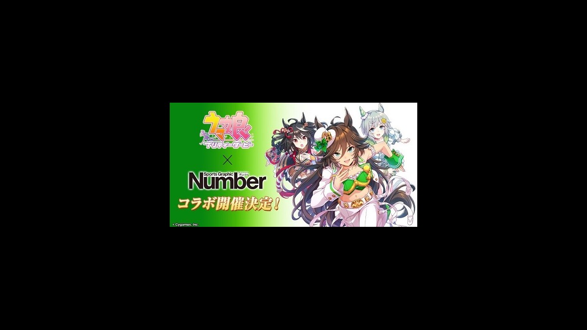 ウマ娘』がスポーツ総合雑誌”Number”とコラボ！雑誌風フォトフィルター