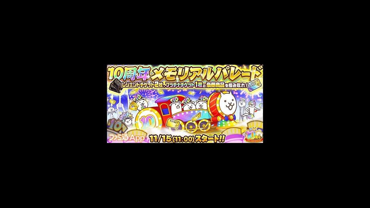 にゃんこ大戦争』10周年記念イベント開催決定！レジェンド＆プラチナチケット配布や東京駅でのポップアップショップも復活 |  ファミ通App【スマホゲーム情報サイト】