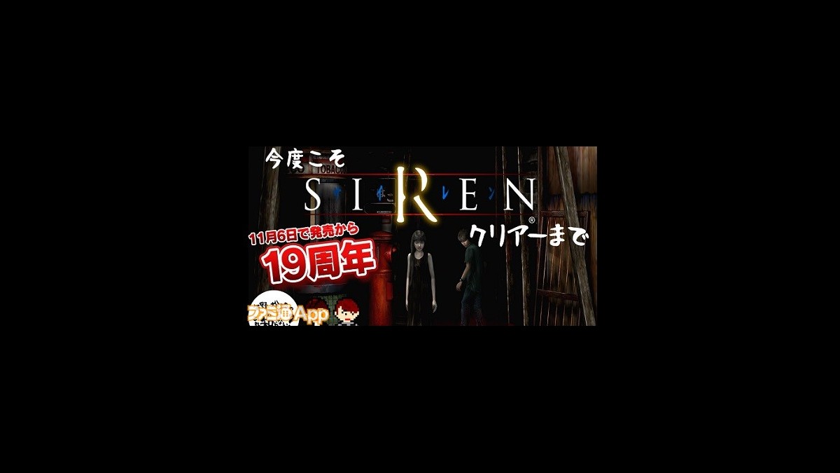 名作ホラー『SIREN』が11月6日で19周年！クリアーできるまで実況プレイ生放送11月5日20時から実施 | ファミ通App【スマホゲーム情報サイト】