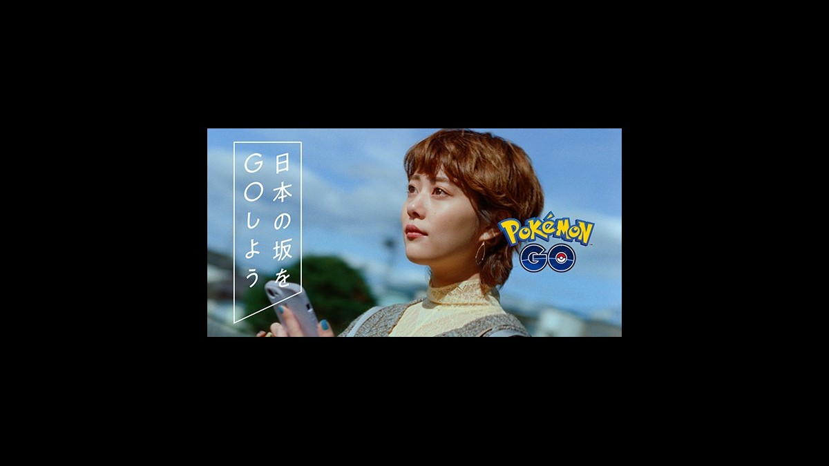 ポケモンgo 日本の坂をgoしよう キャンペーン開催 高畑充希さん出演のテレビcmも12月16日より全国放送 スマホゲーム情報ならファミ通app