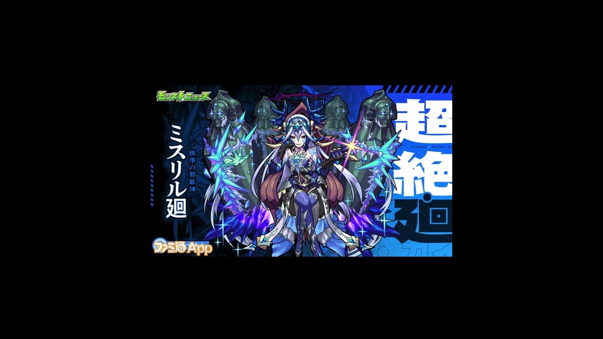 モンスト】ミスリル廻が降臨決定！副友情にはスピードアップSや超強