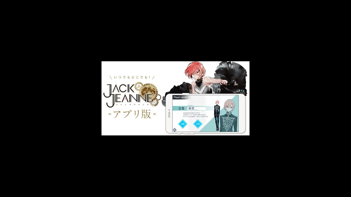 ジャックジャンヌ』スマホアプリ版が3月18日より配信決定。テキスト