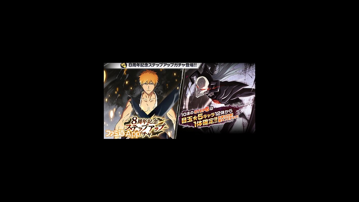 BLEACH Brave Souls（ブレソル）』8周年記念ver.の黒崎一護が登場！1日