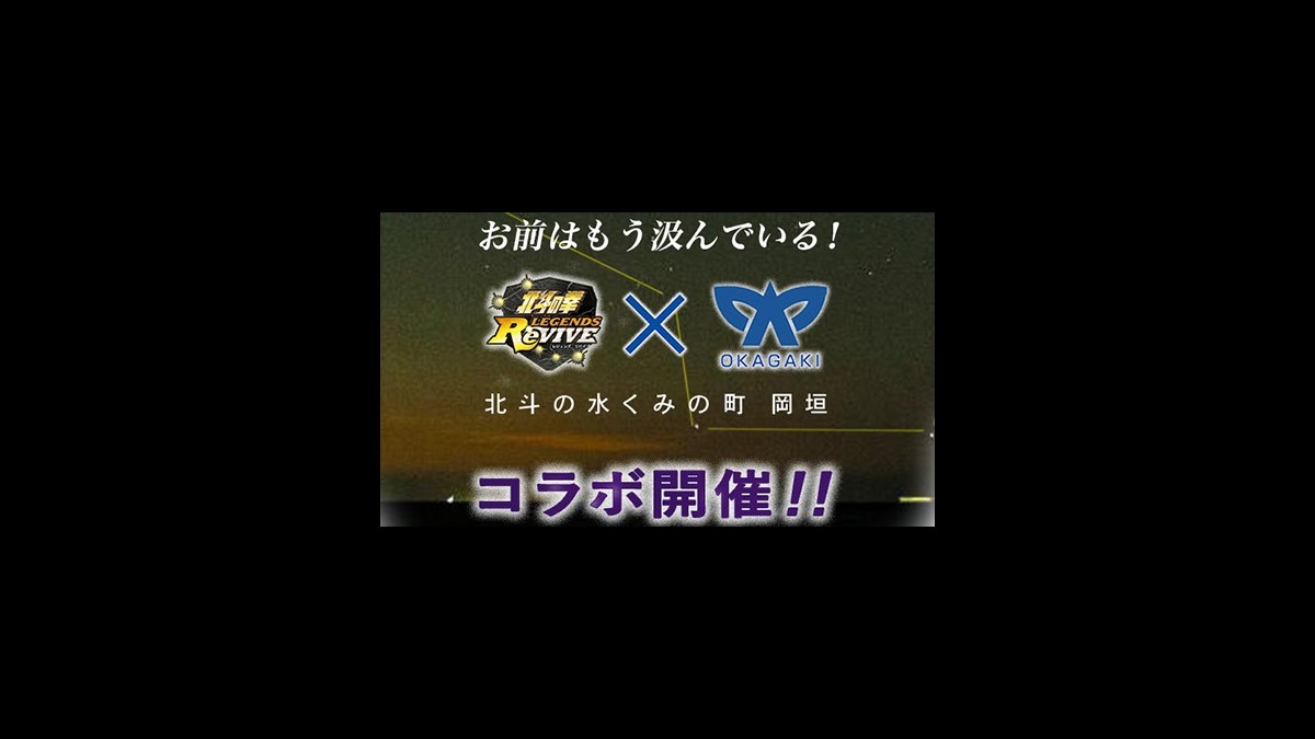 北斗リバイブ』と福岡県岡垣町の期間限定コラボが9月よりスタート