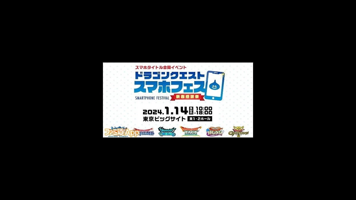 ドラクエウォーク』『ドラクエタクト』などスマホ6タイトルが集結