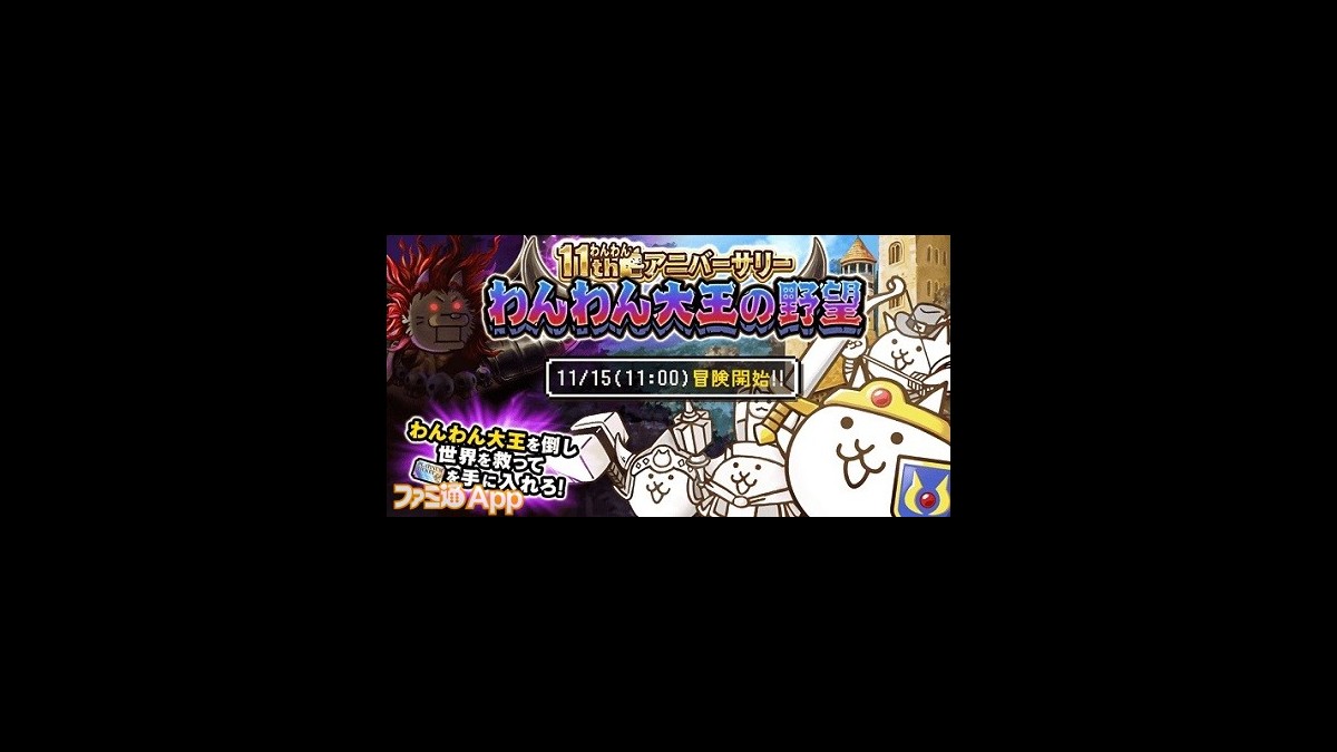 にゃんこ大戦争』11周年を記念で“わんわんアニバーサリー”開催へ