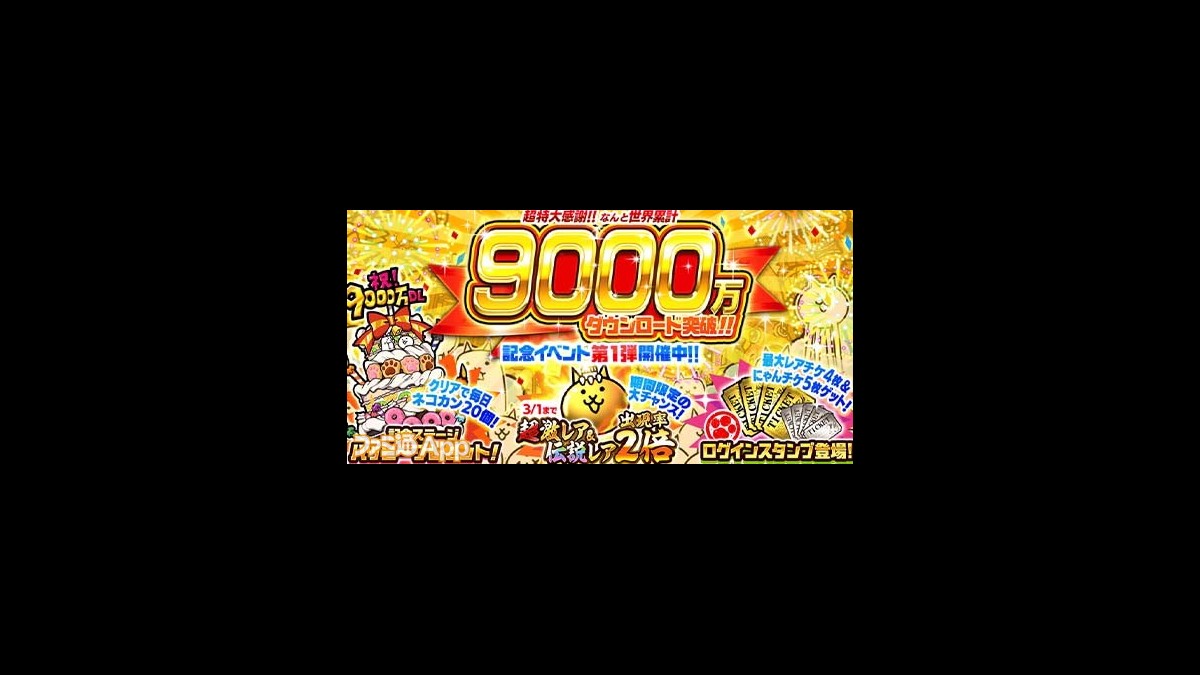 にゃんこ大戦争』9000万DL突破記念イベント第1弾が開始。最大レアチケ4