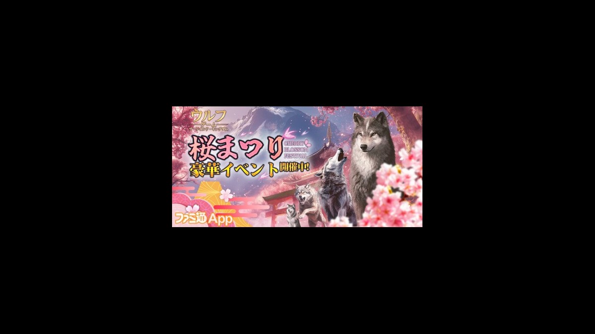 ウルフゲーム』オオカミと花見が楽しめる“桜まつりイベント”開催中