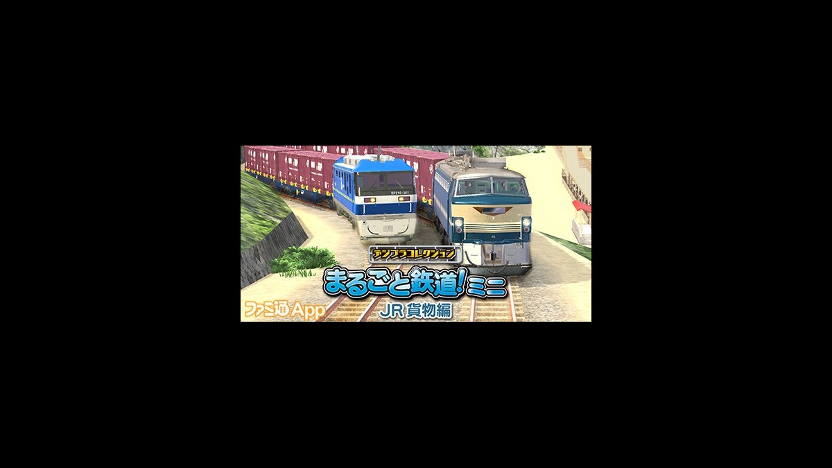 まる鉄！ミニ』の第四弾はJR貨物で遊べる！『デジプラコレクション まるごと鉄道！ミニ ～JR貨物編～』4/11配信決定！ |  ファミ通App【スマホゲーム情報サイト】